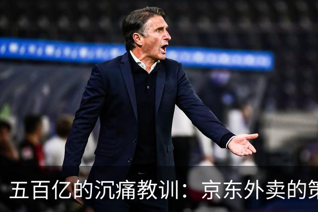 五百亿的沉痛教训：京东外卖的策略失误为行业敲响警钟