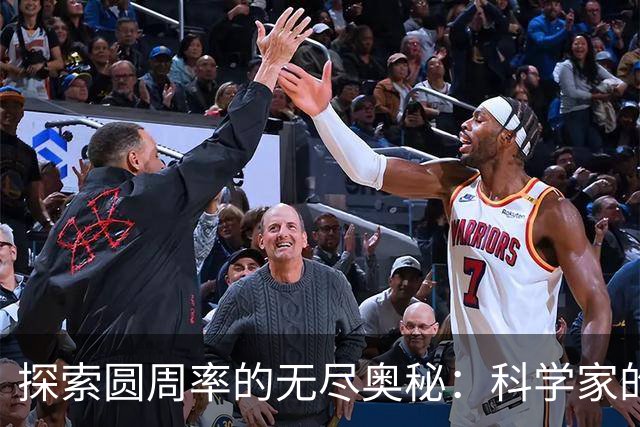 探索圆周率的无尽奥秘：科学家的深刻见解