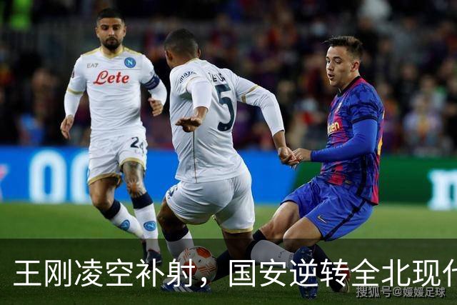 王刚凌空补射，国安逆转全北现代以2-1锁定胜局