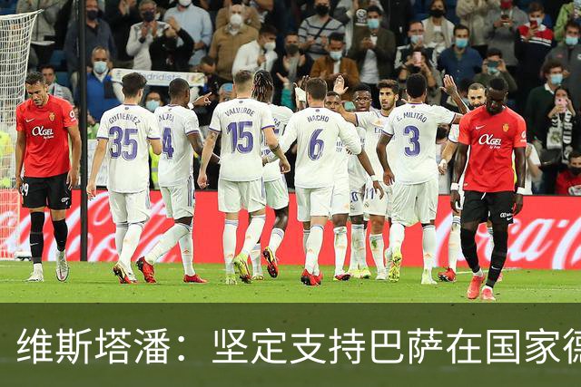 维斯塔潘：坚定支持巴萨在国家德比中的胜利