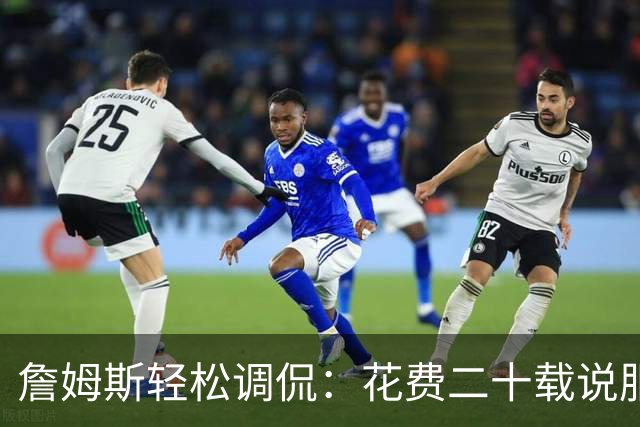 詹姆斯轻松调侃：花费二十载说服妻子尝试冰浴