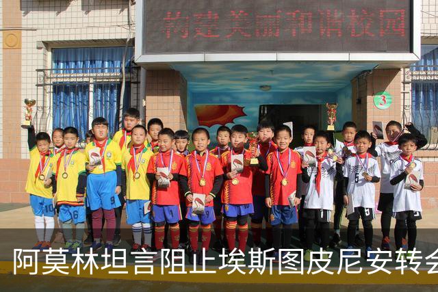 阿莫林坦言阻止埃斯图皮尼安转会维拉：责任由我承担